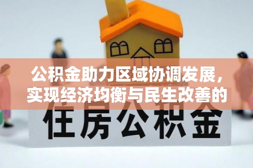 裕安公积金助力区域协调发展，实现经济均衡与民生改善的新路径