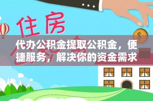 裕安代办公积金提取公积金，便捷服务，解决你的资金需求