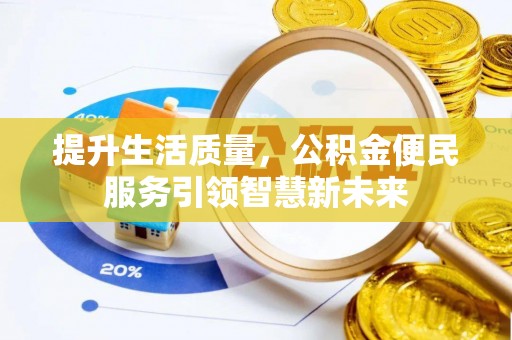 裕安提升生活质量，公积金便民服务引领智慧新未来