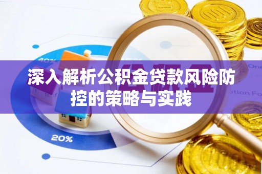 裕安深入解析公积金贷款风险防控的策略与实践