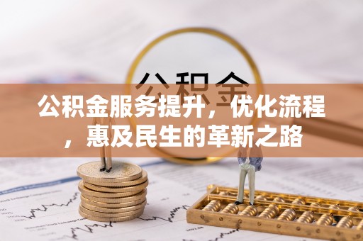 裕安公积金服务提升，优化流程，惠及民生的革新之路