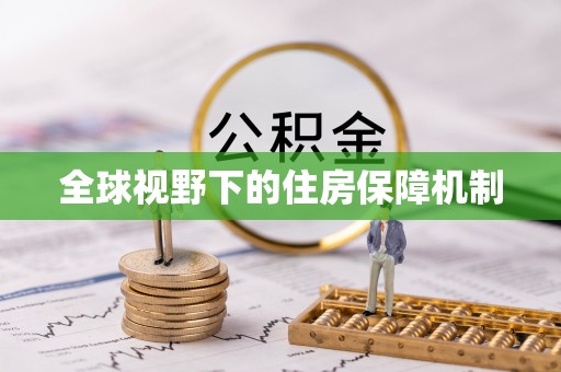 裕安全球视野下的住房保障机制