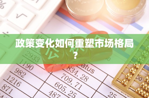 裕安政策变化如何重塑市场格局？