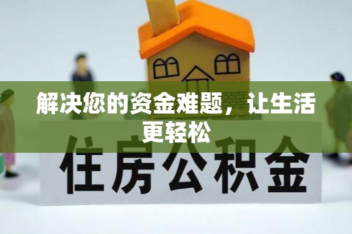 裕安解决您的资金难题，让生活更轻松