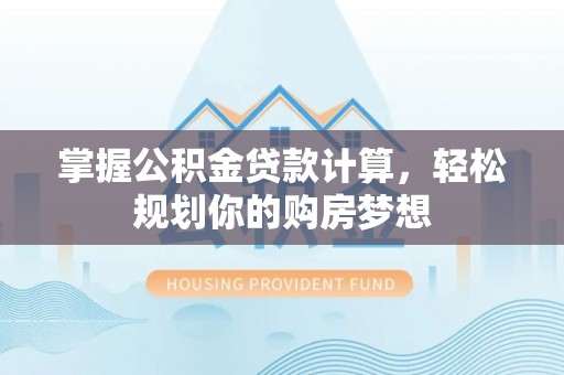 裕安掌握公积金贷款计算，轻松规划你的购房梦想