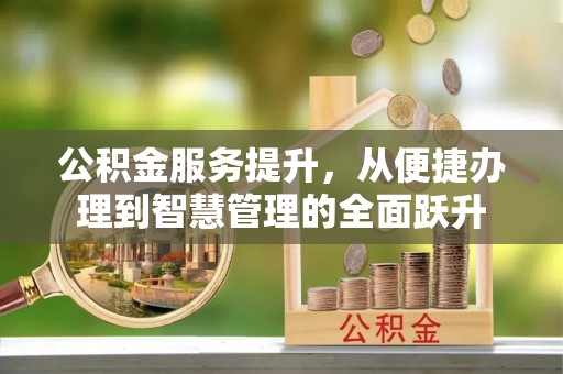 裕安公积金服务提升，从便捷办理到智慧管理的全面跃升