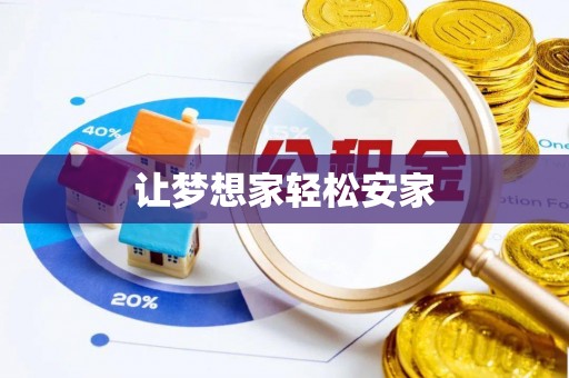 裕安让梦想家轻松安家