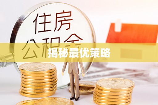 裕安揭秘最优策略