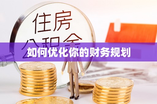 裕安如何优化你的财务规划