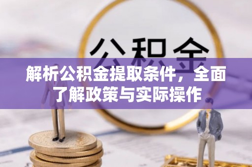 裕安解析公积金提取条件，全面了解政策与实际操作