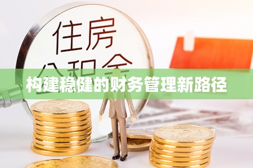 裕安构建稳健的财务管理新路径