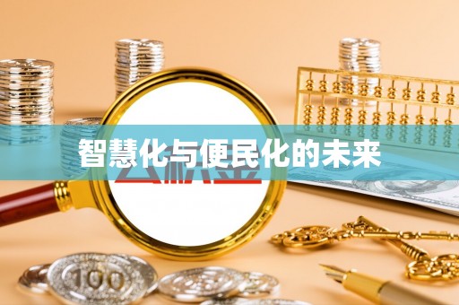 裕安智慧化与便民化的未来