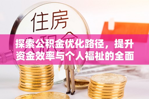 裕安探索公积金优化路径，提升资金效率与个人福祉的全面解析