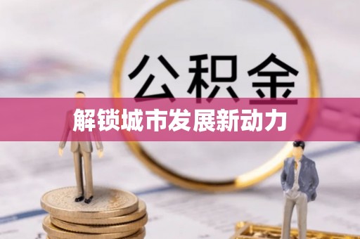 裕安解锁城市发展新动力