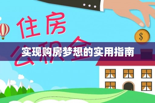 裕安实现购房梦想的实用指南