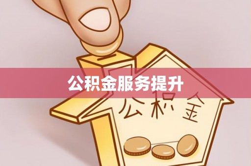 裕安公积金服务提升