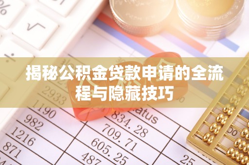 裕安揭秘公积金贷款申请的全流程与隐藏技巧