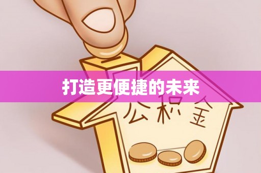 裕安打造更便捷的未来