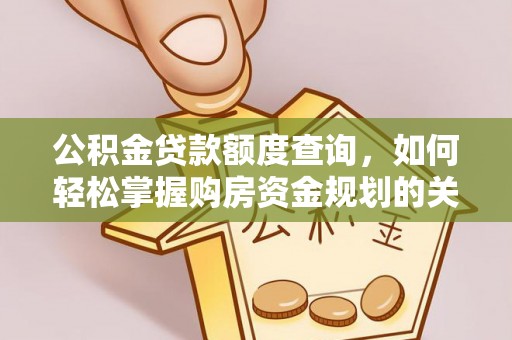 裕安公积金贷款额度查询，如何轻松掌握购房资金规划的关键