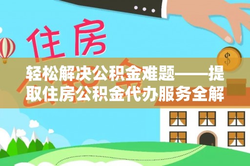 裕安轻松解决公积金难题——提取住房公积金代办服务全解析