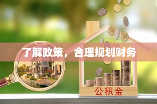裕安了解政策，合理规划财务