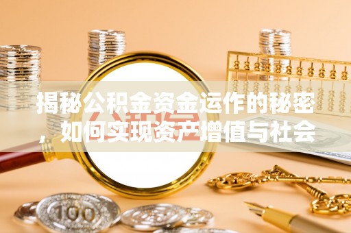 裕安揭秘公积金资金运作的秘密，如何实现资产增值与社会福利双赢？