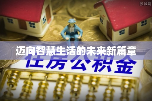 裕安迈向智慧生活的未来新篇章