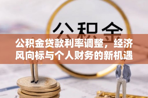 裕安公积金贷款利率调整，经济风向标与个人财务的新机遇