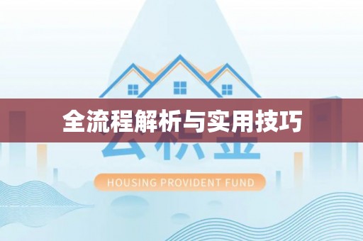 裕安全流程解析与实用技巧