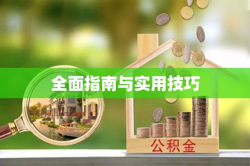 裕安全面指南与实用技巧