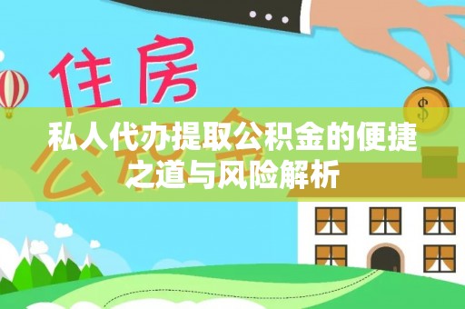 裕安私人代办提取公积金的便捷之道与风险解析