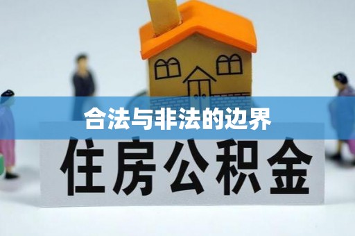 裕安合法与非法的边界