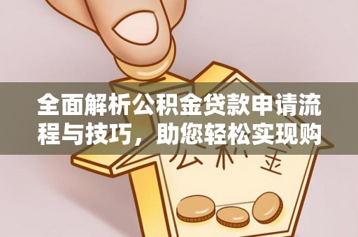 裕安全面解析公积金贷款申请流程与技巧，助您轻松实现购房梦想