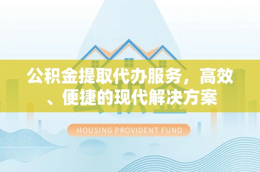 裕安公积金提取代办服务，高效、便捷的现代解决方案