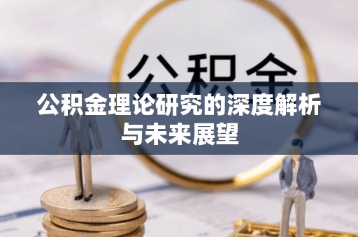 裕安公积金理论研究的深度解析与未来展望