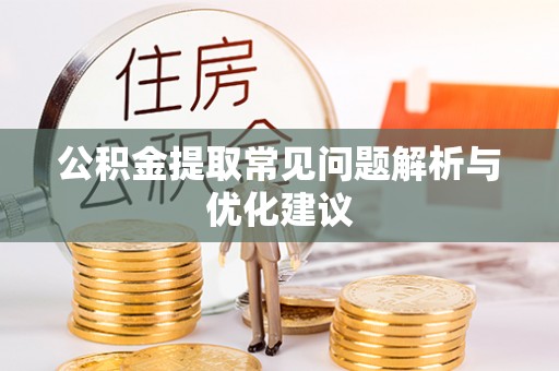 裕安公积金提取常见问题解析与优化建议