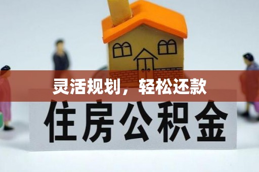 裕安灵活规划，轻松还款