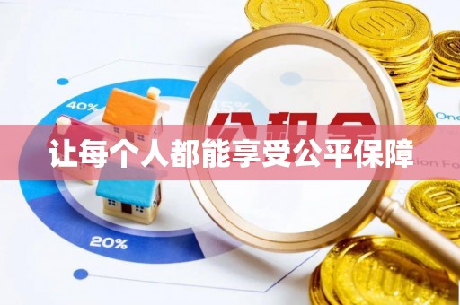 裕安让每个人都能享受公平保障
