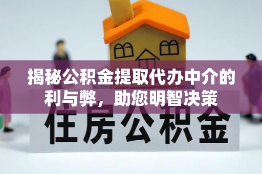 裕安揭秘公积金提取代办中介的利与弊，助您明智决策
