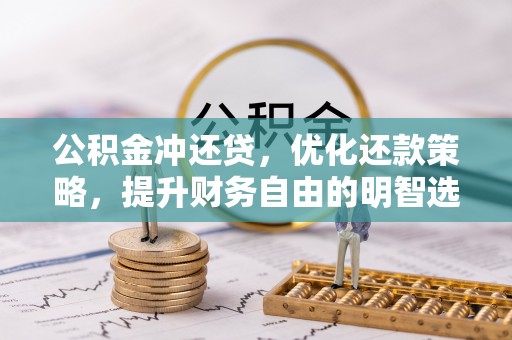 裕安公积金冲还贷，优化还款策略，提升财务自由的明智选择