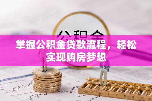 裕安掌握公积金贷款流程，轻松实现购房梦想