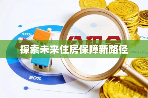 裕安探索未来住房保障新路径