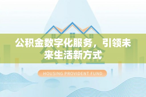 裕安公积金数字化服务，引领未来生活新方式