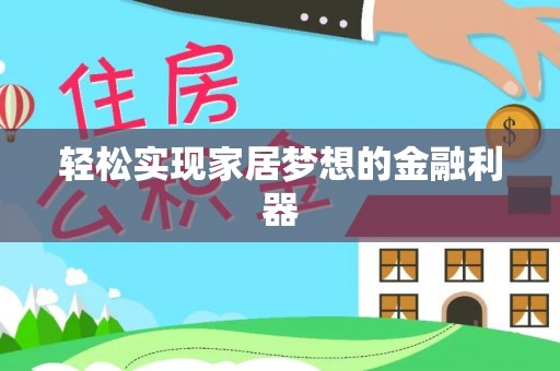 裕安轻松实现家居梦想的金融利器