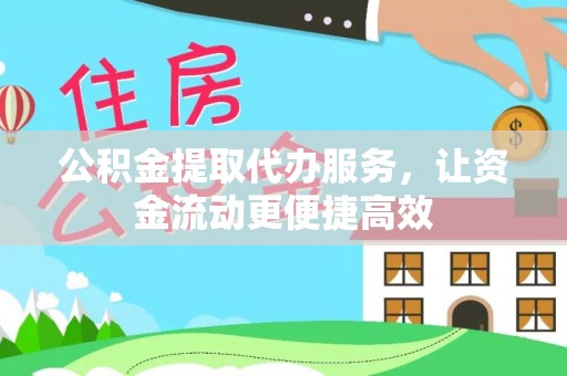 裕安公积金提取代办服务，让资金流动更便捷高效