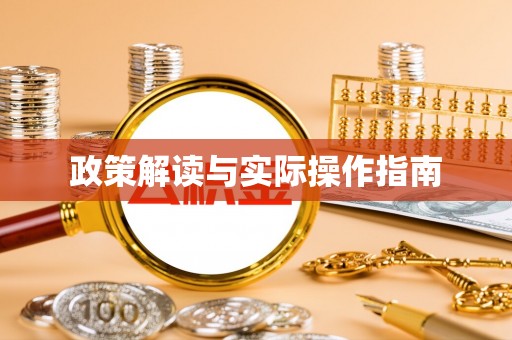 裕安政策解读与实际操作指南