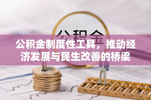 裕安公积金制度性工具，推动经济发展与民生改善的桥梁