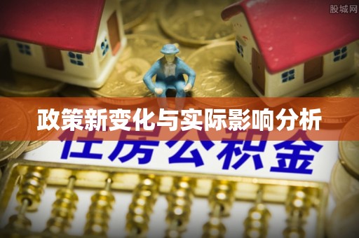 裕安政策新变化与实际影响分析