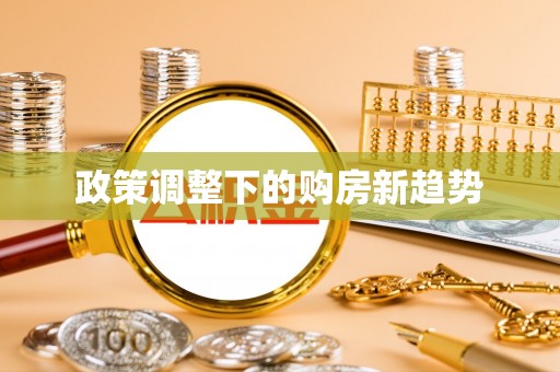 裕安政策调整下的购房新趋势