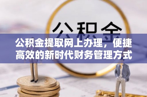 裕安公积金提取网上办理，便捷高效的新时代财务管理方式